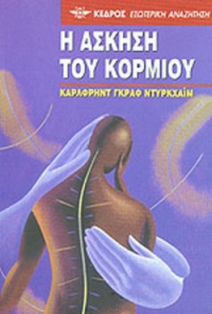 Η άσκηση του κορμιού