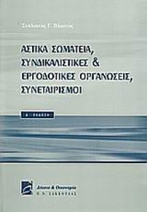 Αστικά σωματεία, συνδικαλιστικές και εργοδοτικές οργανώ...