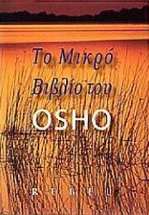 Το μικρό βιβλίο του Osho