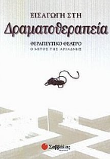 Εισαγωγή στη δραματοθεραπεία