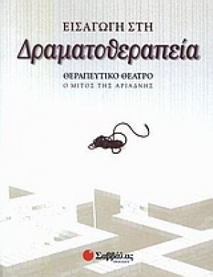 Εισαγωγή στη δραματοθεραπεία