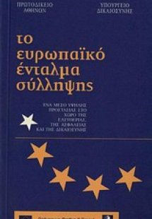 Το ευρωπαϊκό ένταλμα σύλληψης