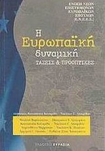 Η ευρωπαϊκή δυναμική