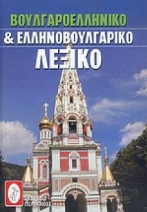Βουλγαροελληνικό και ελληνοβουλγαρικό λεξικό