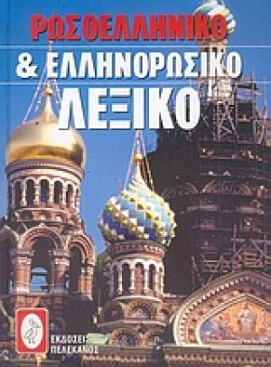Ρωσοελληνικό και ελληνορωσικό λεξικό