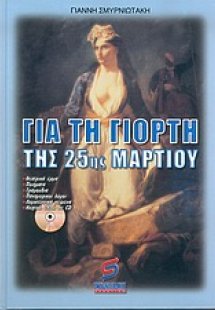 Για τη γιορτή της 25ης Μαρτίου