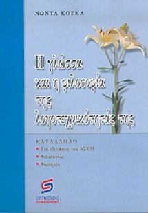 Η γλώσσα και η φιλοσοφία της λογοτεχνικότητάς της*