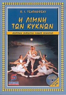 Η λίμνη των κύκνων