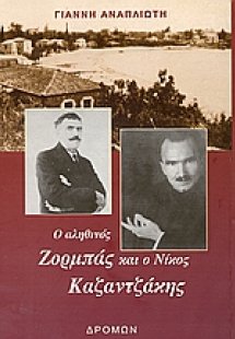 Ο αληθινός Ζορμπάς και ο Νίκος Καζαντζάκης