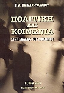 Πολιτική και κοινωνία στην Ελλάδα του λαϊκισμού