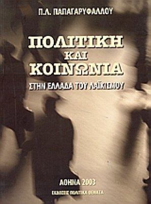 Πολιτική και κοινωνία στην Ελλάδα του λαϊκισμού