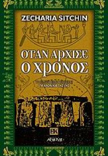 Όταν άρχισε ο χρόνος