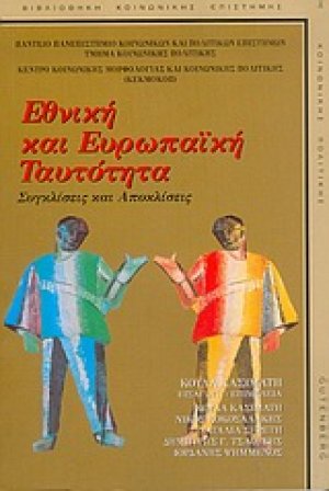 Εθνική και ευρωπαϊκή ταυτότητα