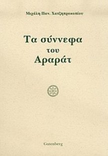 Τα σύννεφα του Αραράτ