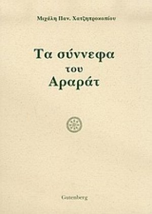 Τα σύννεφα του Αραράτ