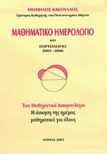Μαθηματικό ημερολόγιο και εορτολόγιο 2005-2006