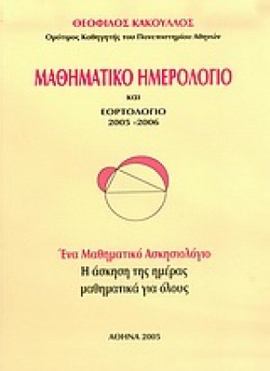 Μαθηματικό ημερολόγιο και εορτολόγιο 2005-2006
