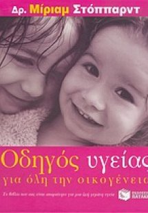 Οδηγός υγείας για όλη την οικογένεια