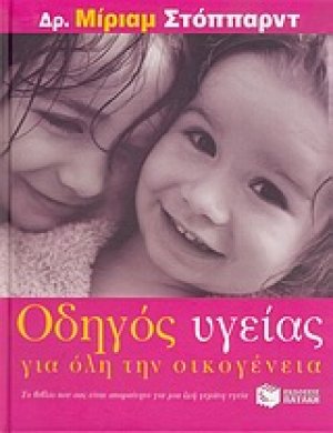 Οδηγός υγείας για όλη την οικογένεια