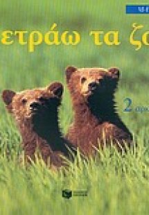 Μετράω τα ζώα