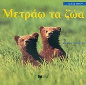 Μετράω τα ζώα
