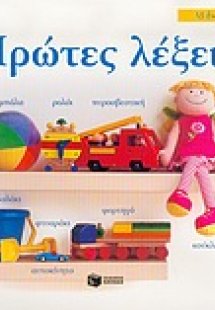 Πρώτες λέξεις