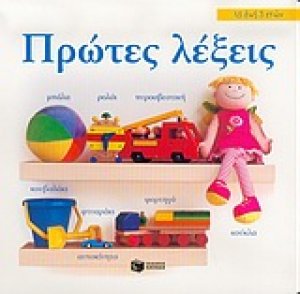Πρώτες λέξεις