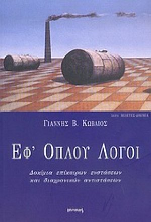 Εφ' όπλου λόγοι