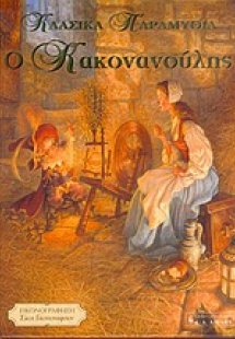 Ο Κακονανούλης