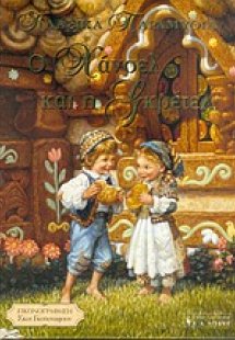 Ο Χάνσελ και η Γκρέτελ