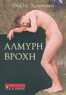 Αλμυρή βροχή