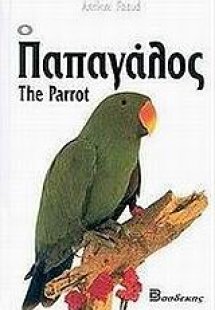 Ο παπαγάλος