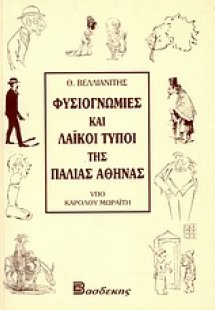 Φυσιογνωμίες και λαϊκοί τύποι της παλαιάς Αθήνας