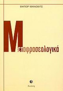 Μεταφρασεολογικά