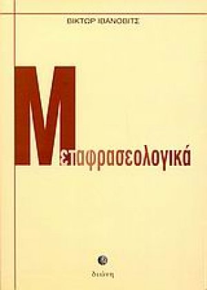 Μεταφρασεολογικά