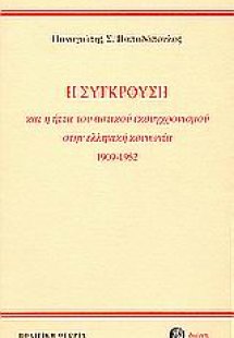 Η σύγκρουση και η ήττα του αστικού εκσυγχρονισμού στην ...