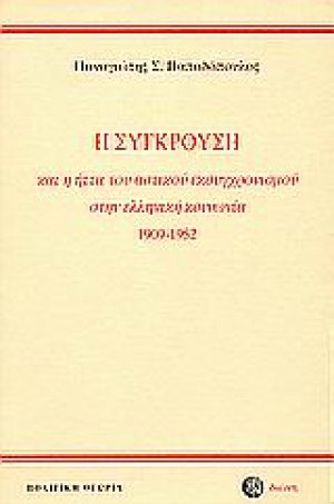 Η σύγκρουση και η ήττα του αστικού εκσυγχρονισμού στην ελληνική κοινωνία 1909-1952