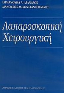 Λαπαροσκοπική χειρουργική