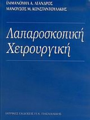 Λαπαροσκοπική χειρουργική