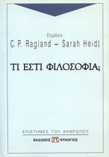 Τι εστί φιλοσοφία;