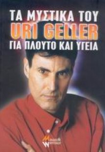 Τα μυστικά του Uri Geller για πλούτο και υγεία