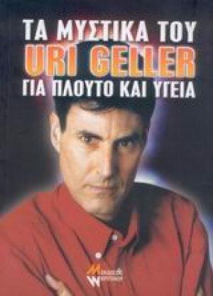 Τα μυστικά του Uri Geller για πλούτο και υγεία