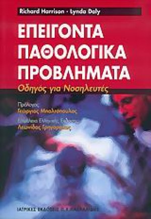 Επείγοντα παθολογικά προβλήματα