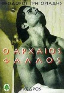 Ο αρχαίος φαλλός