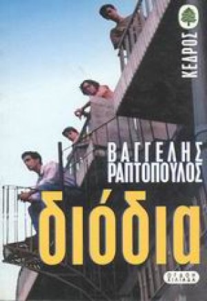 Διόδια