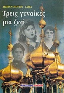 Tρεις γυναίκες μια ζωή