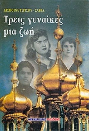 Tρεις γυναίκες μια ζωή