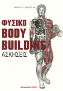 Φυσικό bodybuilding (Ασκήσεις)