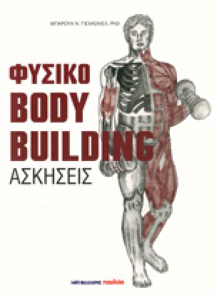 Φυσικό bodybuilding (Ασκήσεις)