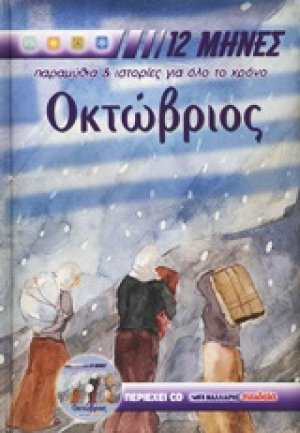 Oκτώβριος